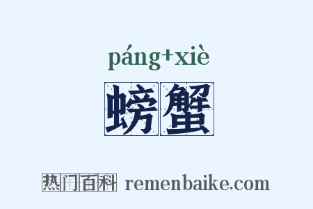 螃蟹是什么意思的图片